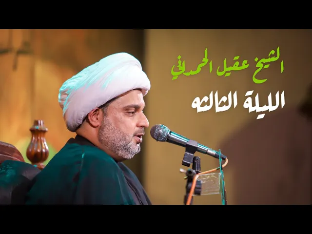 ⁣الشيخ عقيل الحمداني #هيئة_وصال_العاشقين | اللية الثالثة