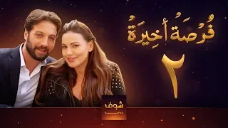 مسلسل فرصة أخيرة الحلقة 2 معتصم النهار جيني اسبر دارين حمزة محمد الأحمد 