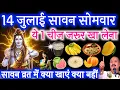 Download Lagu सावन सोमवार के दिन पूजा पाठ व्रत मत करना पर जरूर खा लेना भोलेनाथ होंगे हर मनोकामना पूर्ण