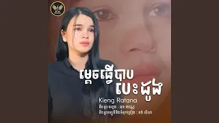 ម្តេចធ្វើបាបបេះដូង-Kieng Ratana