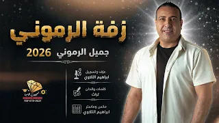 جميل الرموني   زفة الرموني   يا ميمتي يما                                                           دندنها