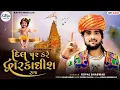 Lagu દિલ પર કરે દ્નારકાઘીશ રાજ ||Gopal Bharwad ||Non stop||Janmashtami Song ||2025 @kavyamusiclab 
