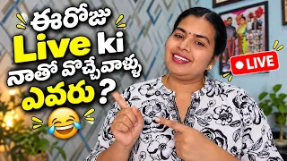 ఈరోజు live కి నాతో పాటు వొచ్చేవాళ్ళు ఎవరు 😂😂