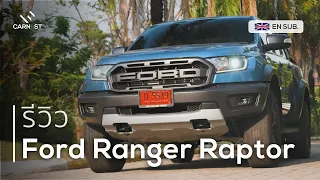 เกิดมาแกว่ง รถไว้โชว์หรือรถไว้ใช้? รีวิว Ford Ranger Raptor | Carnest Review