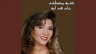 جاي في ايه دندنها