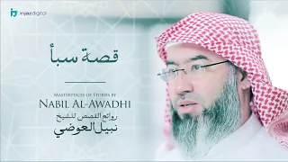 نبيل العوضي سلسلة روائع القصص قصة سبأ 