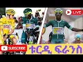 Download Lagu ቱርዲ ፍራንስ tour de france