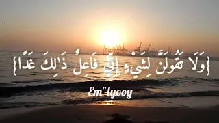 القارئ فارس عباد  ولا تقولن لشئ اني فاعل ذلك غدا الا ان يشاء الله وذكر ربك اذا نسيت  من سورة الكهف دندنها