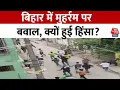 Download Lagu Muharram Juloos Violence: बिहार में मोहर्रम पर हिंसा का तांडव, कटिहार में मंदिर पर पथराव | Aaj Tak