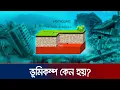Lagu ভূমিকম্পের কেন্দ্র কোথায়, কত গভীরে; কীভাবে বের করেন বিজ্ঞানীরা? | Earthquack | Jamuna TV