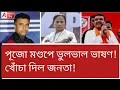 Download Lagu খোঁচা দিল জনতা, খচে লাল মমতা। দেখুন পুজো উদ্বোধনে... #GST 