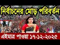 Lagu আন্তর্জাতিক সব খবর | BBC World News | 16 Dec 2025 | World News Bangla | International News Today