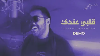 جاسم محمد    قلبي عندك   نهاية كل ظالم  حصريا          دندنها