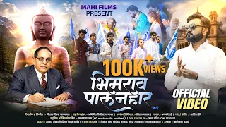 bhimrao palanhar official video bhimjayanti song 2026 bhim song ajay dehade 