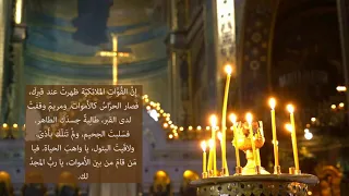 القداس الإلهي في الطقس البيزنطي Byzantine Holy Mass In Arabic  القداس الإلهي في الطقس البيزنطي Byzantine Holy Mass In Arabic