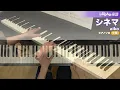 シネマ / aiko : ピアノ(ソロ) / 中級