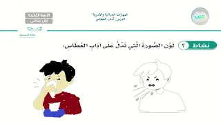 آداب العطاس       المهارات الحياتية والاسرية   أول ابتدائي فكري   دندنها