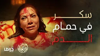 مسلسل ولاد بديعة   الحلقة      بديعة تحاول قتل سكر بعدما عجزت عن  تنظيفها  من دماء الأبرياء     دندنها
