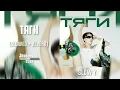 Download Lagu INSTASAMKA - ТЯГИ (slowed + reverb) by. Slow Y