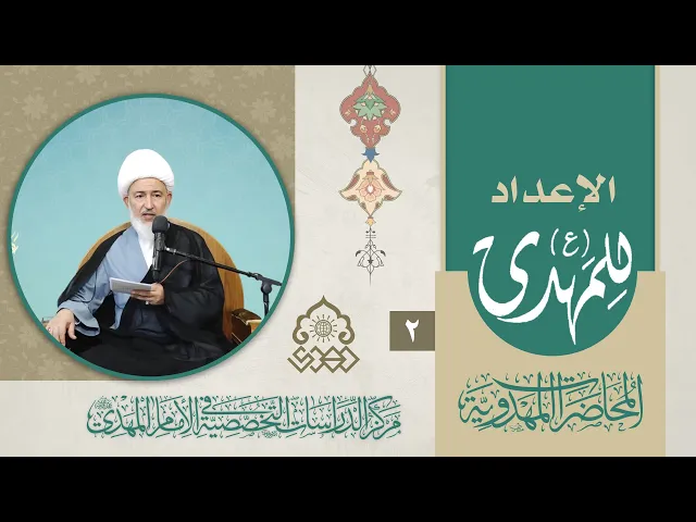 منهج اللا عنف واللا جبر في دولة المهدي (عجّل الله فرجه) - الشيخ فاضل الصفار