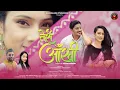 Download Lagu Teri Ankhi | Sandeep Sonu \u0026 Ruchi Jangpangi |New Kumauni song 2025| Vishu Rautela \u0026 Bhawna Chuphal |