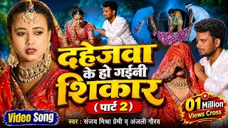 #Video | दहेजवा के हो गईनी शिकार ( पार्ट 2) बहू कि दर्दनाक कहानी, Sanjay Mishra Premi, Anjali Gaurav