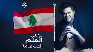                                راغب علامة   بوس العلم دندنها