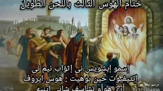 ختام الهوس الثالث لحن   إسمو إبشويس هوس إيروف الصغير أرى هوؤتشاسف   دندنها