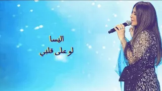 اليسا   لو علي قلبي   بدون موسيقى   دندنها