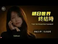 Until The End Of The World｜Jacky Cheung Classic Cantonese Love Song｜Healing Female Cover[EN/CN Subs]