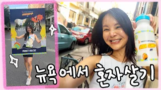 미국홀로서기101 새로운 도전! 코흘리며 첫5k 뉴욕 레이스💦+ 심장선천병 근황 업데이트!