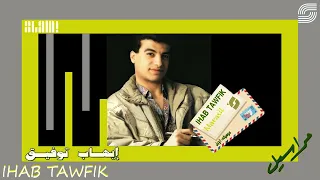                                    إيهاب توفيق   حلو قوي دندنها