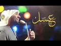 حسين الجسمي - عسل (حصرياً) | 2018