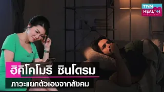 เราสามารถป้องกันตนเองจากฮิคิโคโมริได้อย่างไร