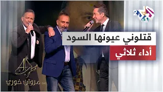 قتلوني عيونها السود مروان خوري نقولا الاسطا وسام الأمير 