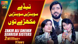 tede sohnay sohnay mukhray tu zakir ali sheikh u0026 sehrish sisters shaheen studio