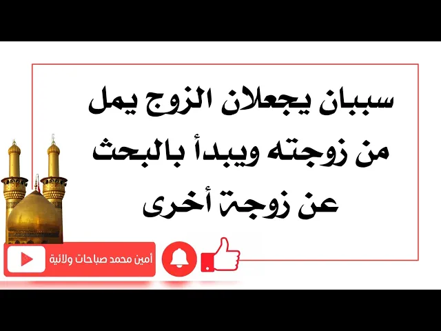 ⁣سببان يجعلان الزوج يمل من زوجته ويبدأ بالبحث عن زوجة أخرى مع ان الزوجة لا ذنب لها فيهما