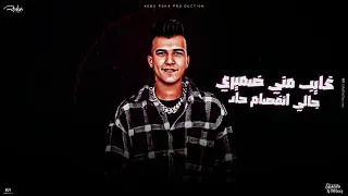 نصي التاني غلوبه   قلبي اداس عليه   عصام صاصا و احمد حمودي   توزيع امجد الجوكر دندنها