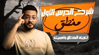 شرح درس تعريف المنطق وأهميته اولى ثانوي خالد وليد  شرح درس تعريف المنطق وأهميته اولى ثانوي خالد وليد