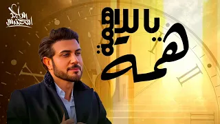 اغنية اليوم الوطني            ماجد المهندس    افخم اغنية العيد الوطني      حصري   دندنها