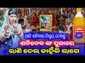 Lagu ଶନି ପୁଜାରେ ରାଶି ତେଲ କାହିଁକି ଲାଗେ | ପୁରାଣୀୟ  ରହସ୍ୟ | Maa Benjaren Danda Nritya l ramakanta radha