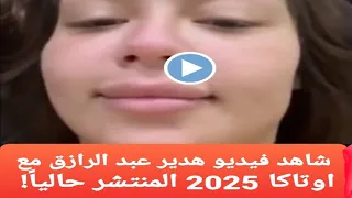 حقيقة عرض فيديو هدير عبد الرازق مع اوتاكا      المنتشر حاليا    الحقيقة الكاملة  دندنها