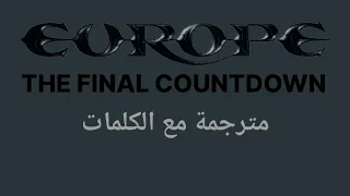 Europe The Final Countdown Lyrics يوروب العد التنازلي النهائي مترجمة إلى العربية 