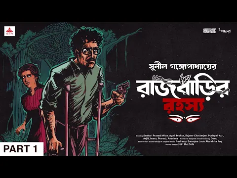 Download MP3 #SundaySuspense | Kakababu | Rajbarir Rahasya Part 1 | Sunil Gangopadhyay | Mirchi Bangla