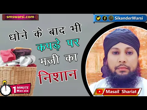 kapre par mazi ka nishan dhone ke bad bhi dikhe to kapda paak ho jayega | #oneminutemasail