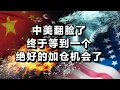 Download Lagu 中美翻脸了，终于等到一个绝好的加仓机会了