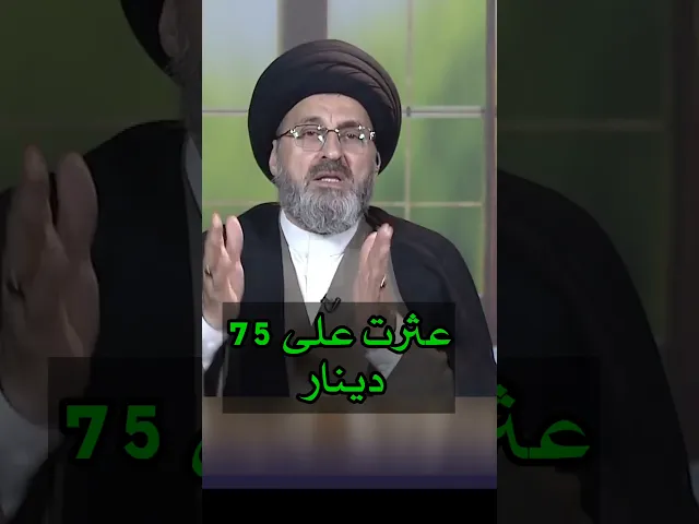 ⁣عثرت على اموال ماذا افعل بها / سيد رشيد الحسيني #shorts