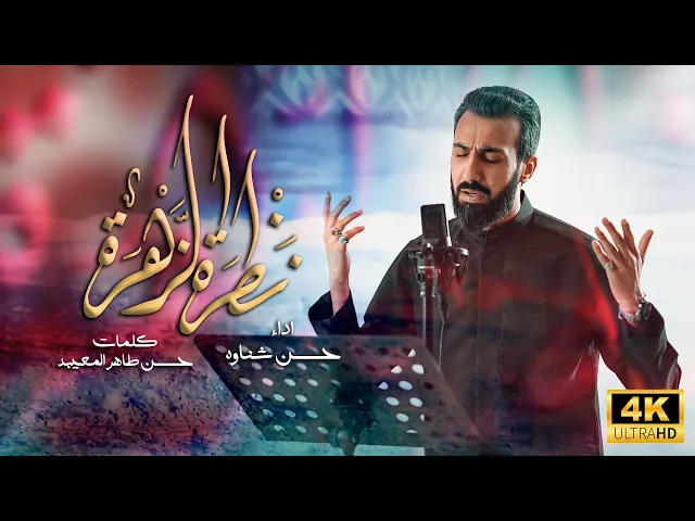 ⁣نظرة الزهره | ملا حسن شناوه