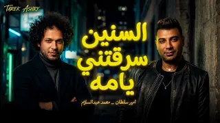 السنين سرقتني يامه حظ يا حظ   امير سلطان   محمد عبدالسلام      دماار  دندنها