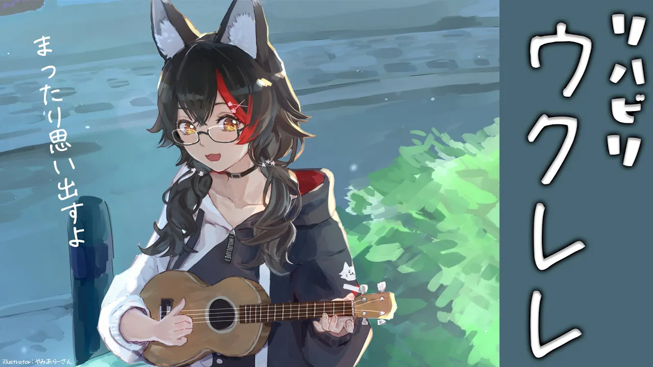 【ウクレレ】まずはコードから思い出します。【ホロライブ / 大神ミオ】